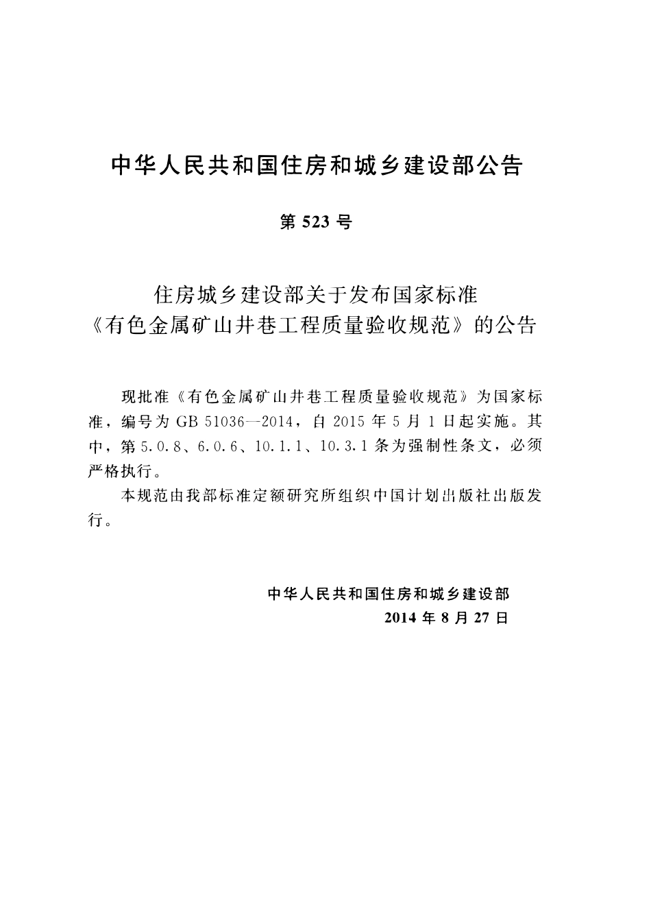 GB51036-2014有色金属矿山井巷工程质量验收规范.pdf_第3页