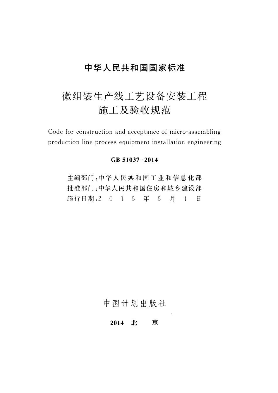 GB51037-2014微组装生产线工艺设备安装工程施工及验收规范.pdf_第2页