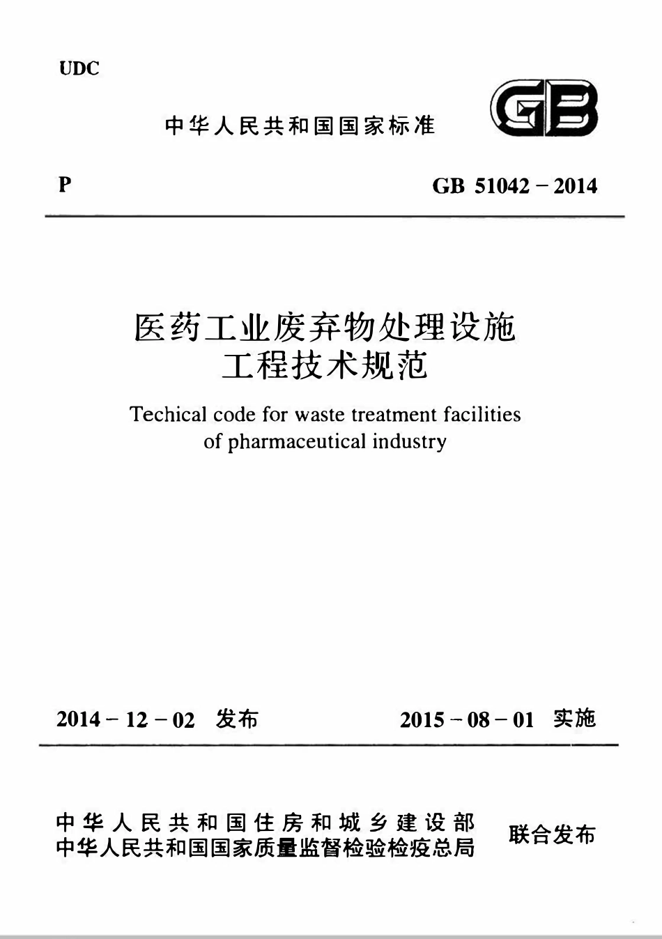 GB51042-2014医药工业废弃物处理设施工程技术规范.pdf_第1页