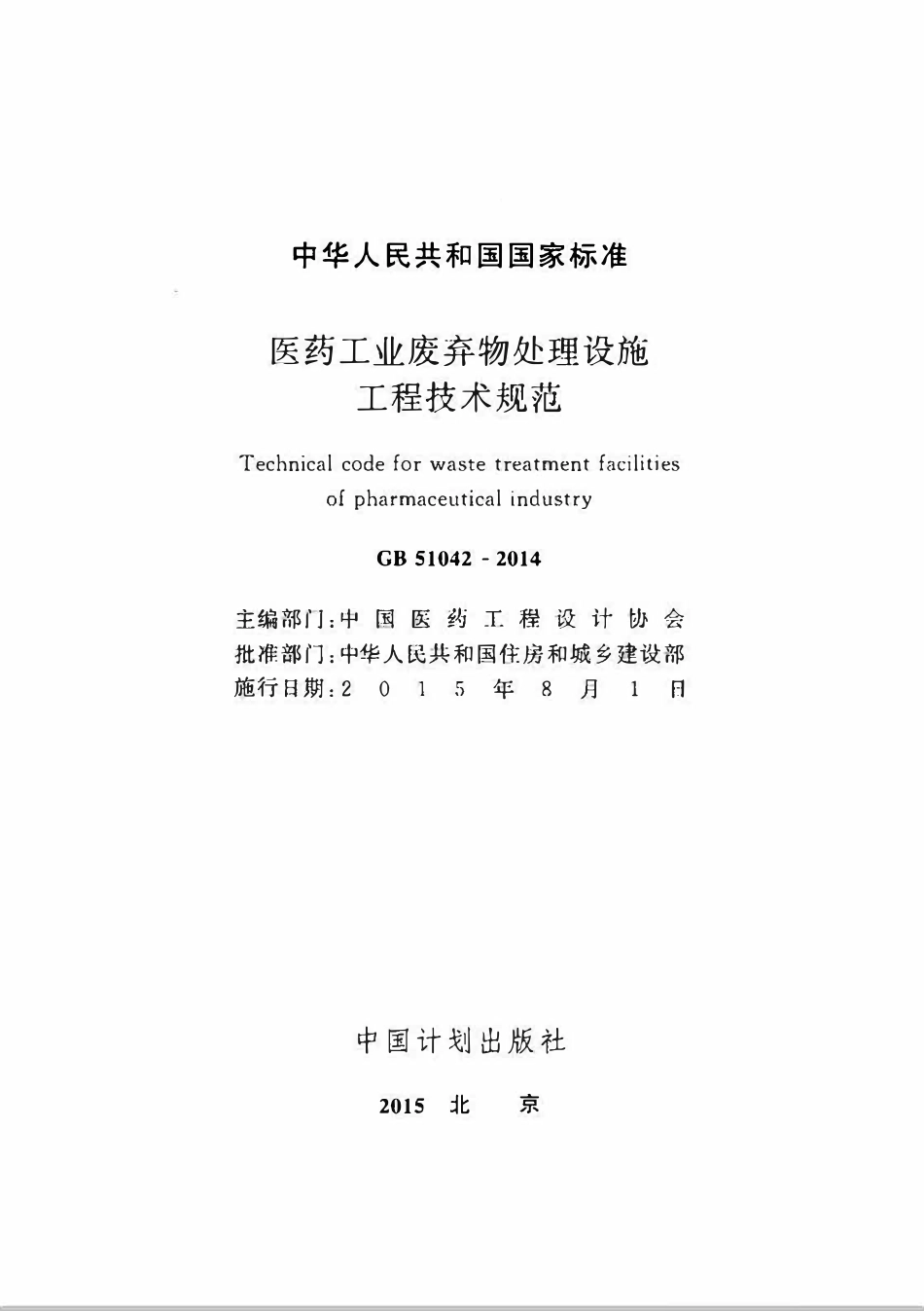 GB51042-2014医药工业废弃物处理设施工程技术规范.pdf_第2页