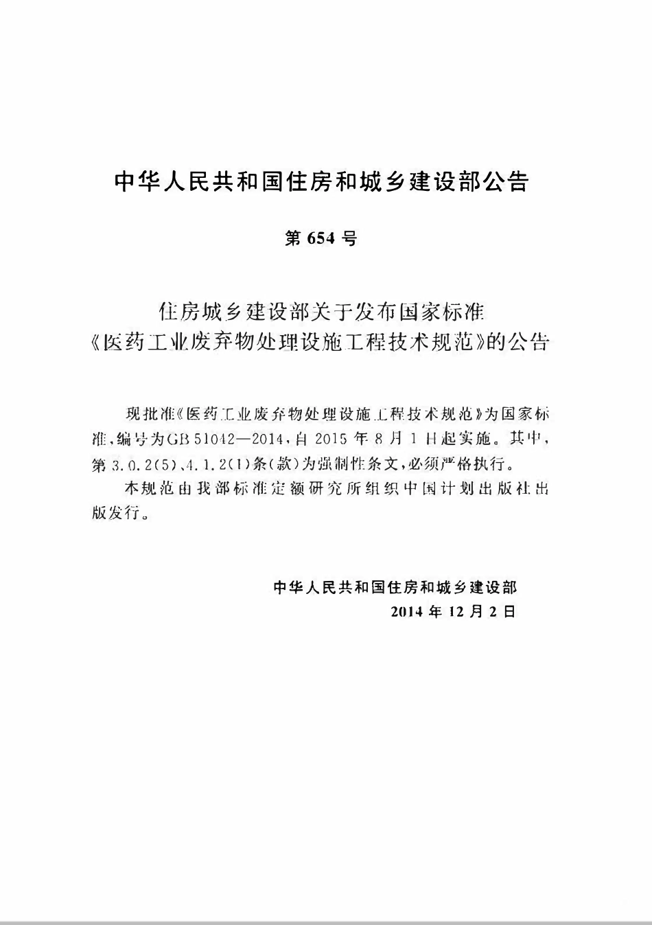 GB51042-2014医药工业废弃物处理设施工程技术规范.pdf_第3页