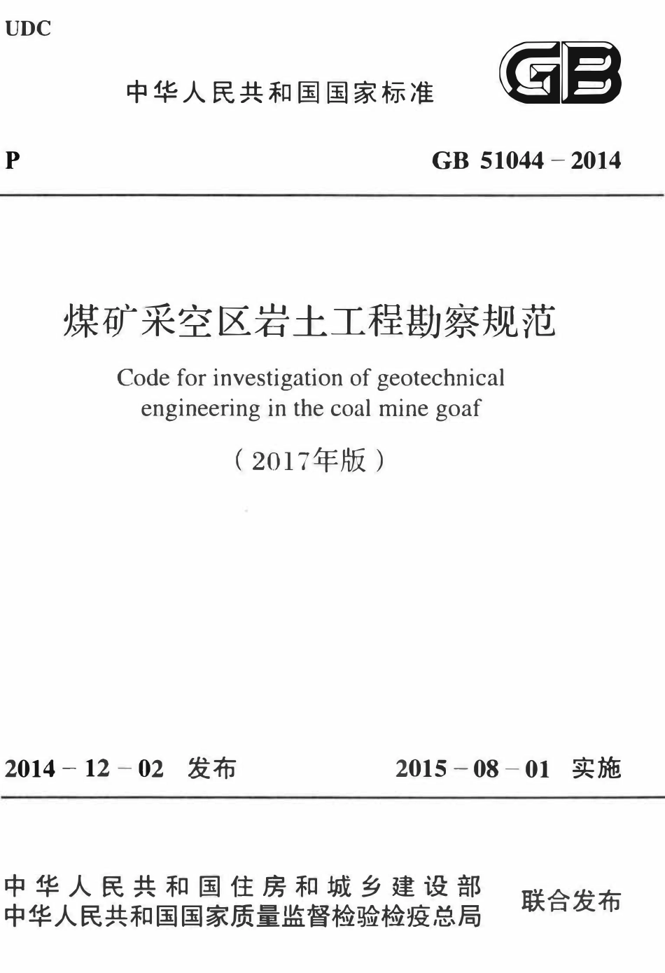 GB51044-2014(2017年版) 煤矿采空区岩土工程勘察规范(2017年版).pdf_第1页