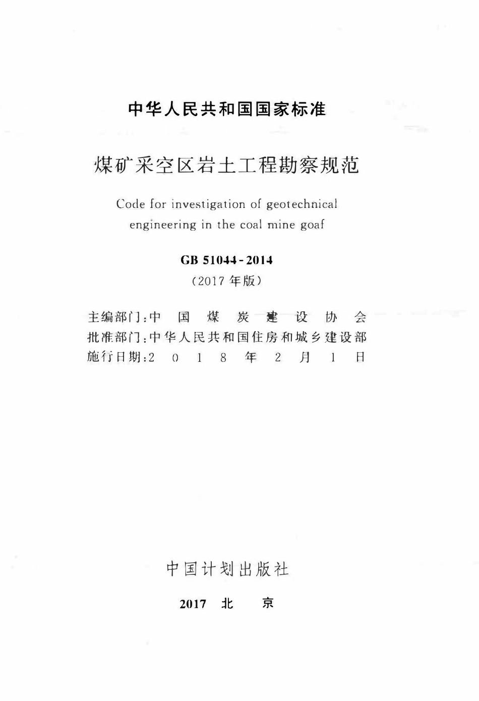 GB51044-2014(2017年版) 煤矿采空区岩土工程勘察规范(2017年版).pdf_第2页