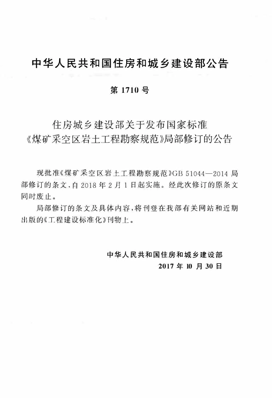 GB51044-2014(2017年版) 煤矿采空区岩土工程勘察规范(2017年版).pdf_第3页