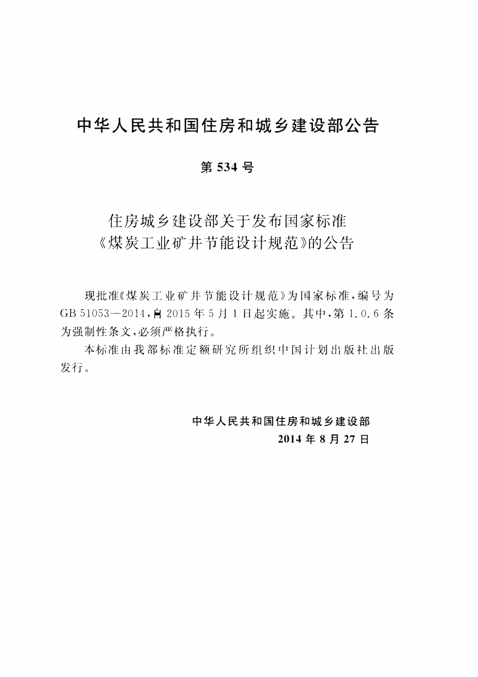 GB51053-2014煤炭工业矿井节能设计规范.pdf_第3页