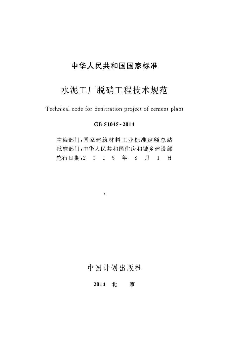 GB51045-2014水泥工厂脱硝工程技术规范.pdf_第2页