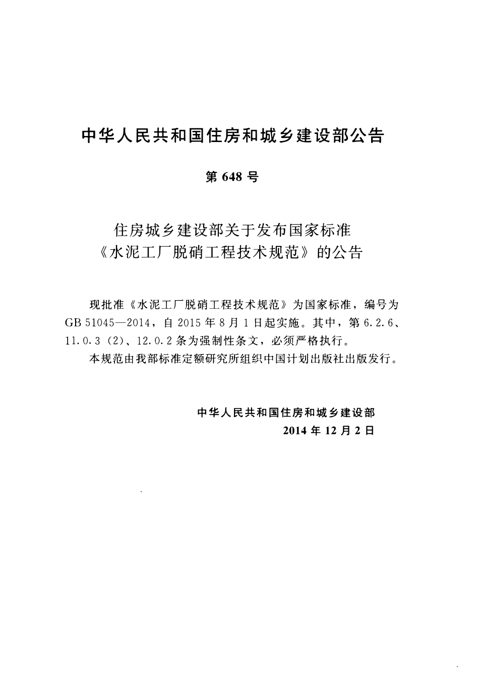 GB51045-2014水泥工厂脱硝工程技术规范.pdf_第3页