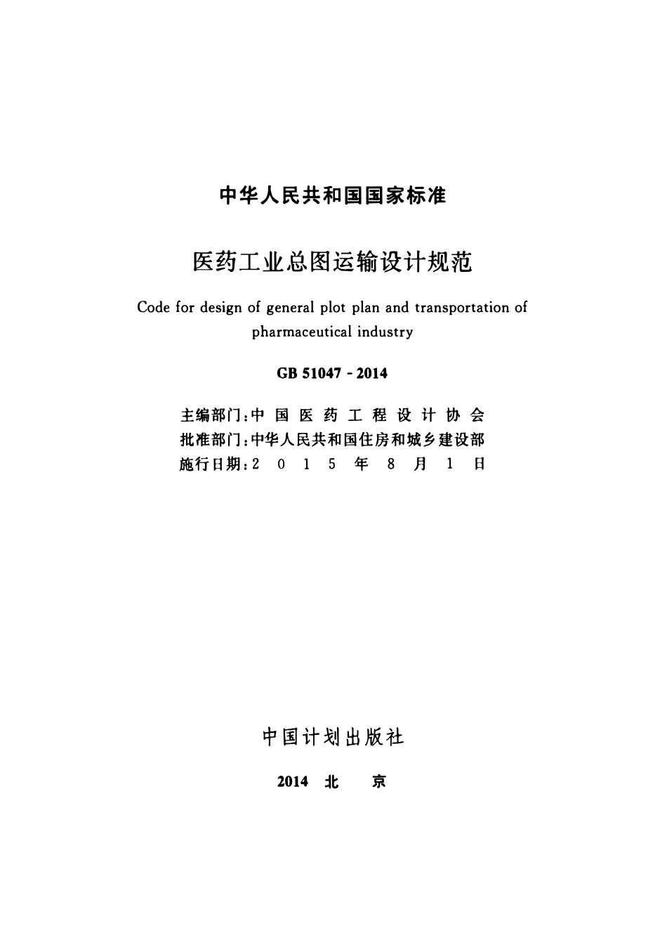 GB51047-2014医药工业总图运输设计规范.pdf_第2页
