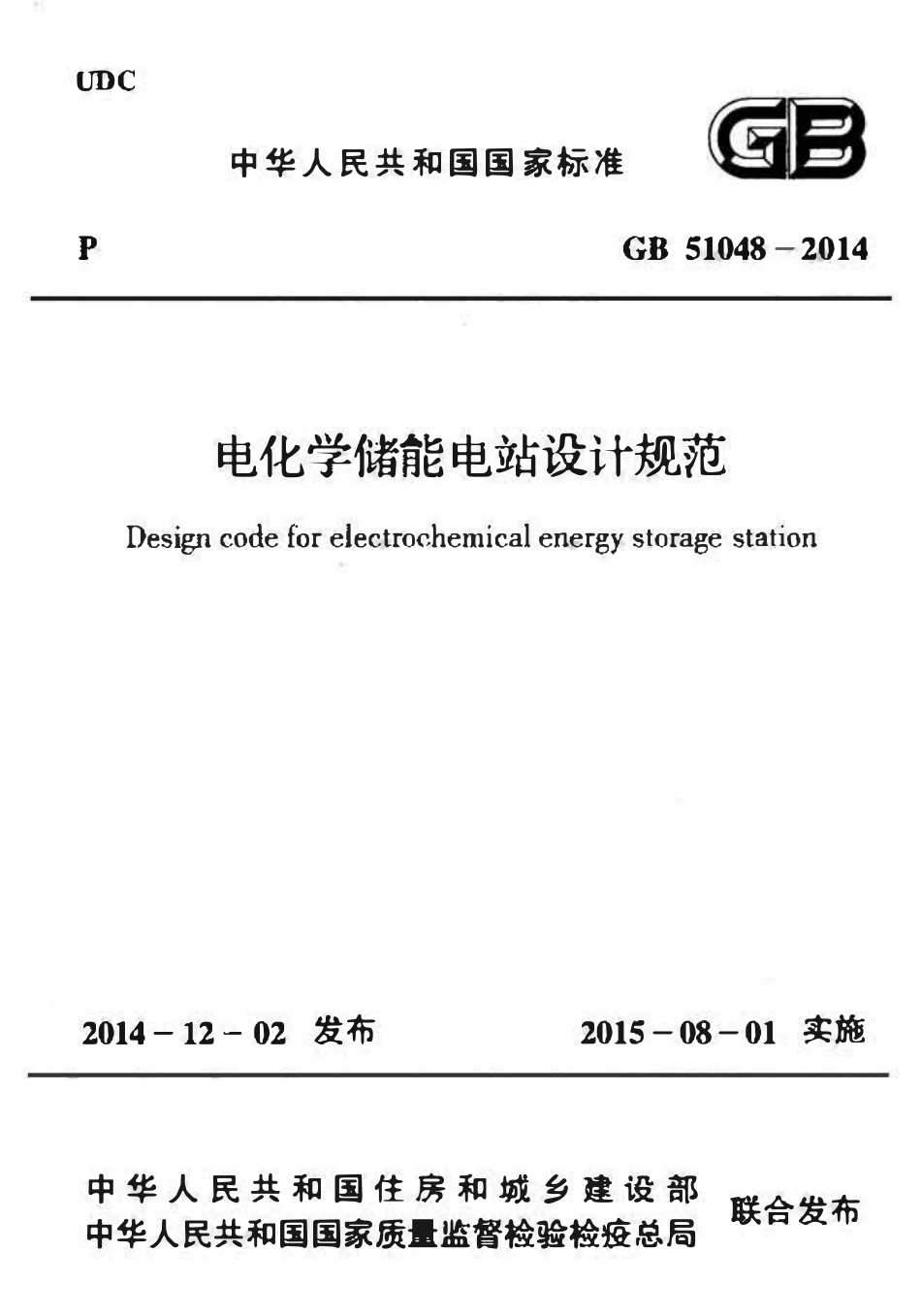 GB51048-2014电化学储能电站设计规范.pdf_第1页