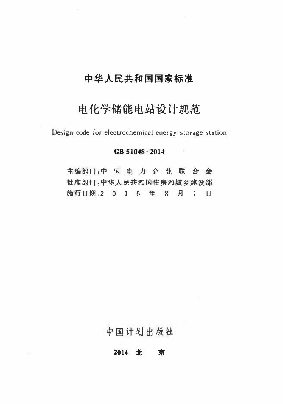 GB51048-2014电化学储能电站设计规范.pdf_第2页