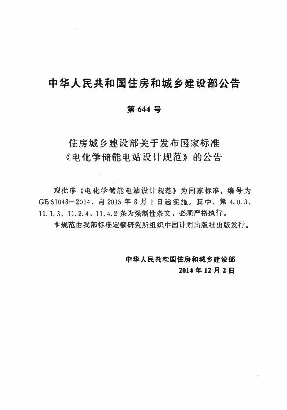 GB51048-2014电化学储能电站设计规范.pdf_第3页