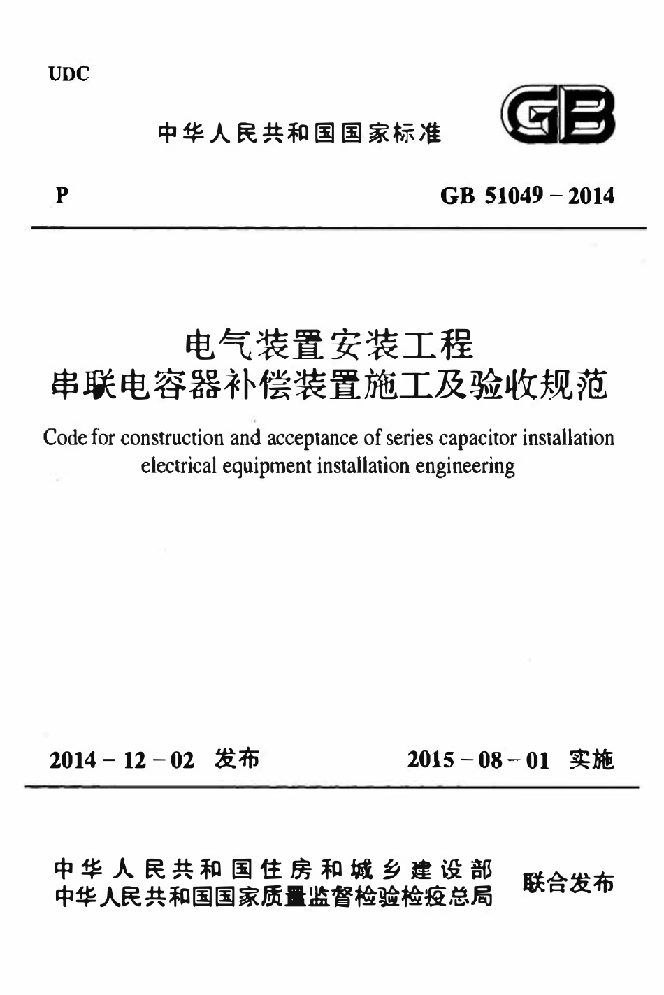 GB51049-2014电气装置安装工程串联电容器补偿装置施工及验收规范.pdf_第1页