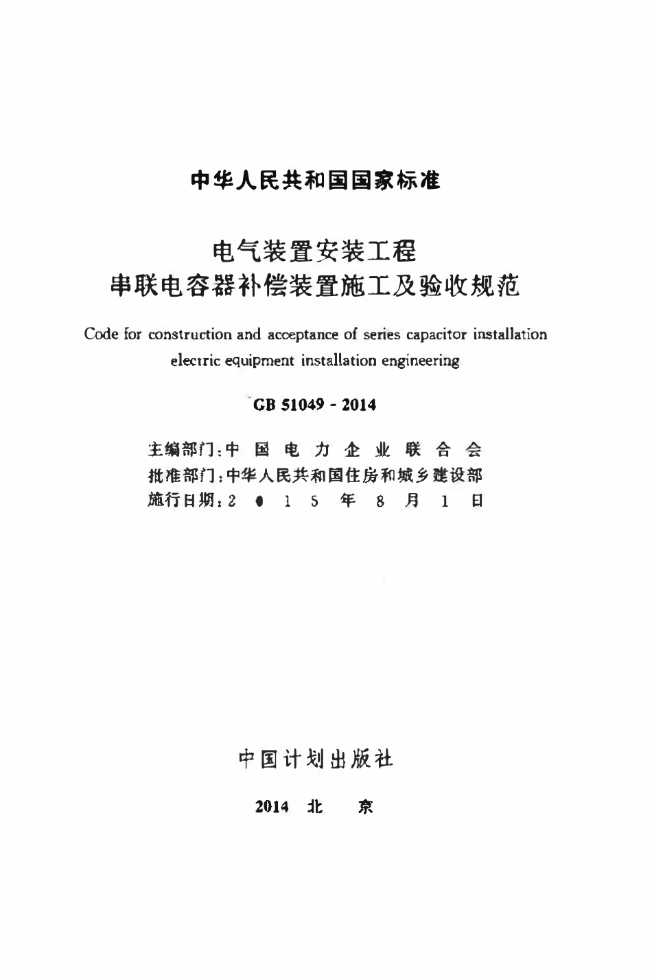 GB51049-2014电气装置安装工程串联电容器补偿装置施工及验收规范.pdf_第2页