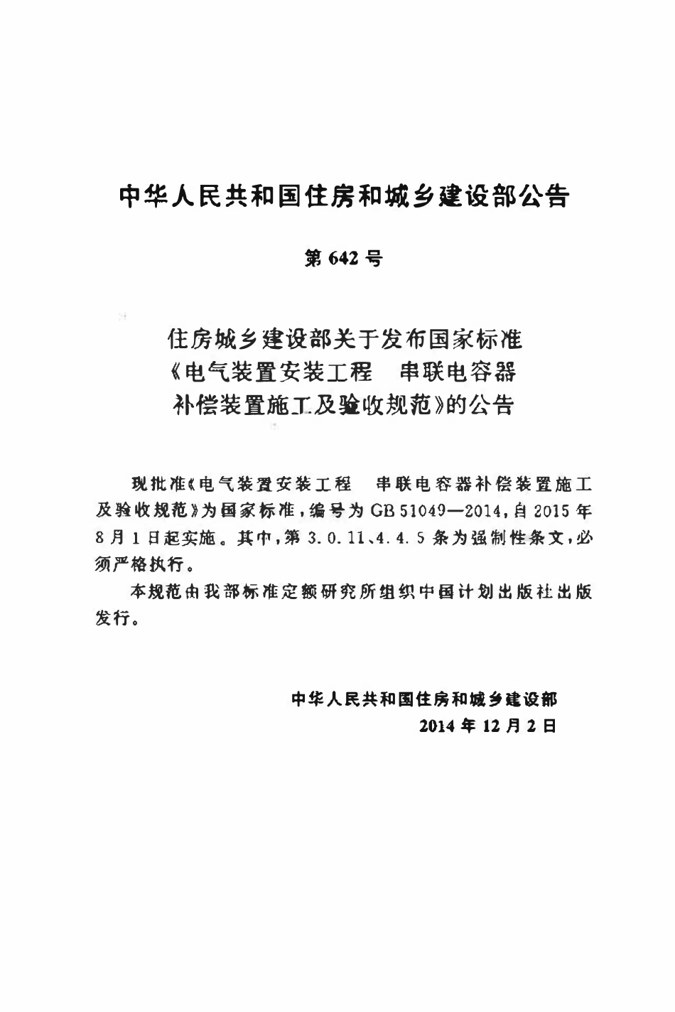 GB51049-2014电气装置安装工程串联电容器补偿装置施工及验收规范.pdf_第3页