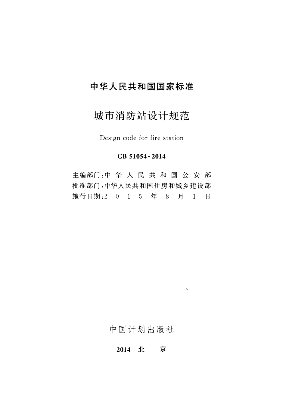 GB51054-2014城市消防站设计规范.pdf_第2页