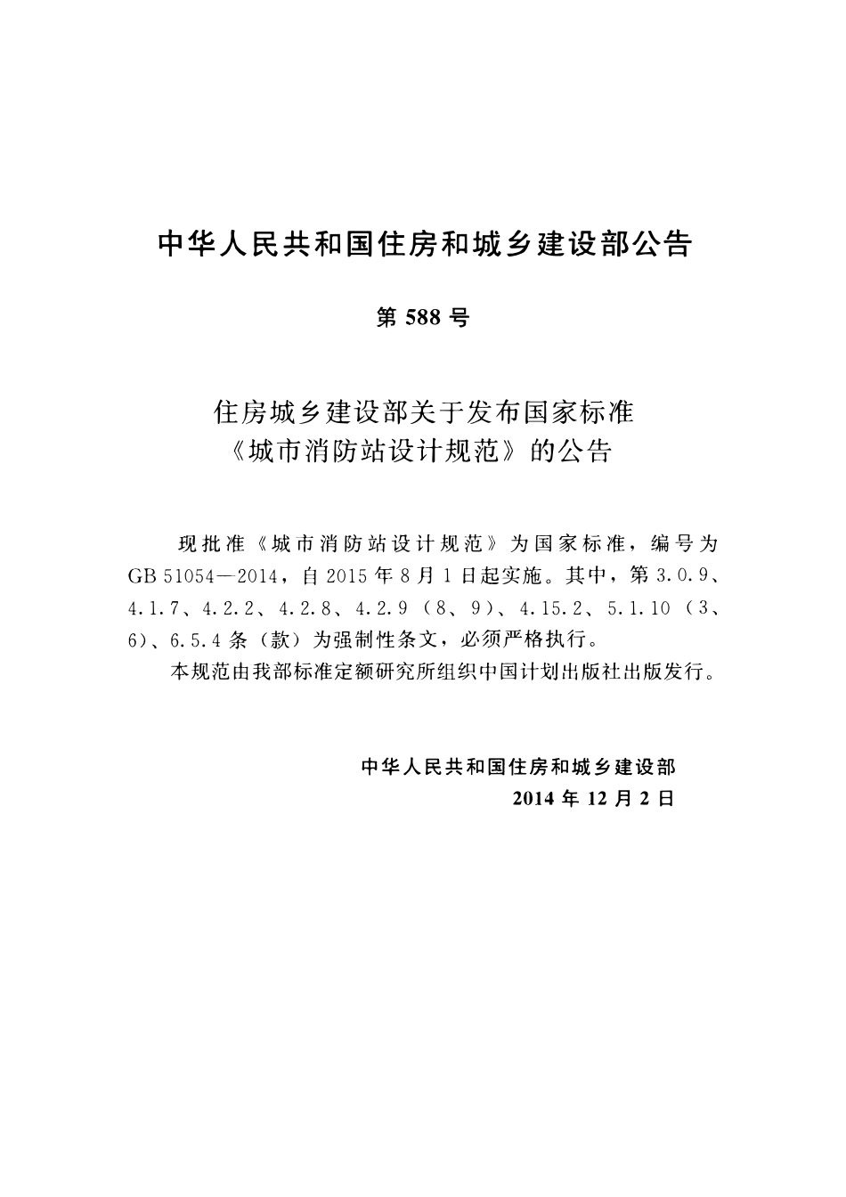 GB51054-2014城市消防站设计规范.pdf_第3页