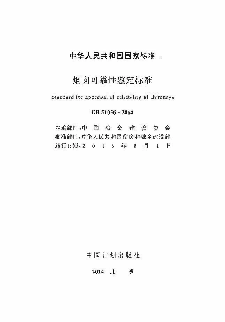 GB51056-2014烟囱可靠性鉴定标准.pdf_第2页