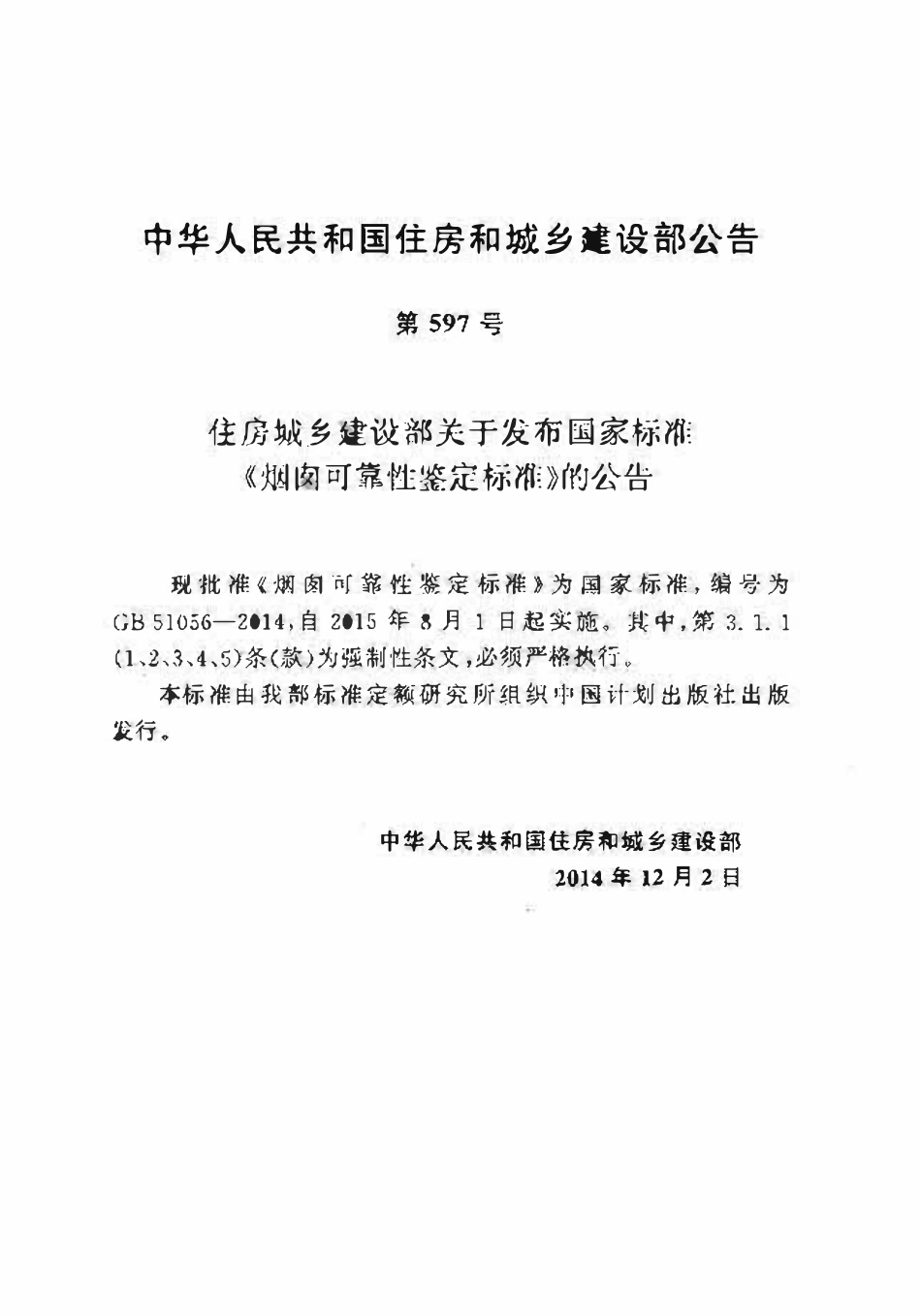 GB51056-2014烟囱可靠性鉴定标准.pdf_第3页