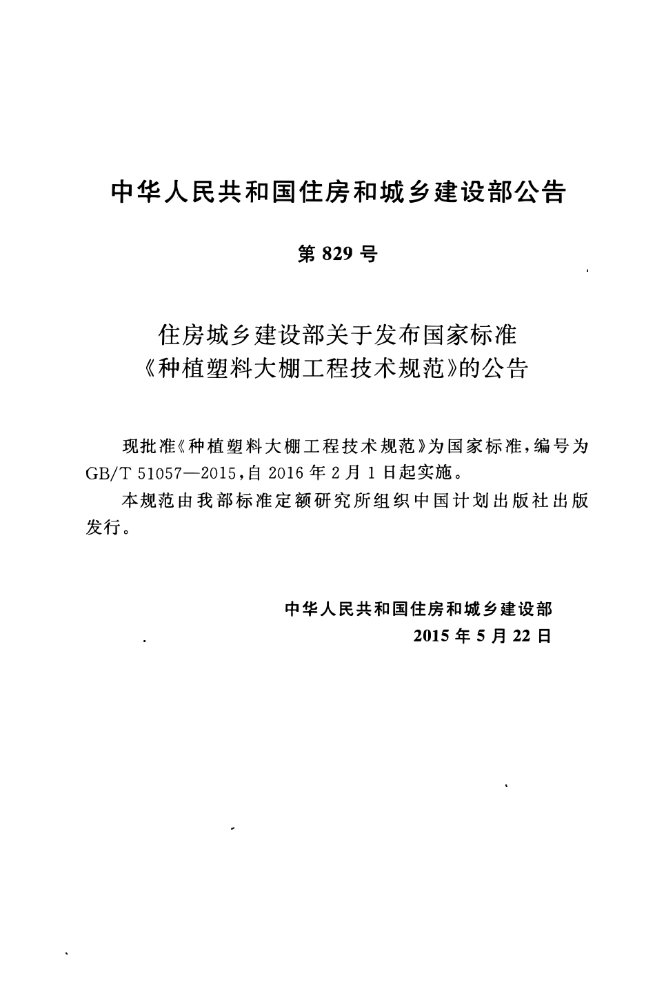 GB51057-2015种植塑料大棚工程技术规范.pdf_第3页