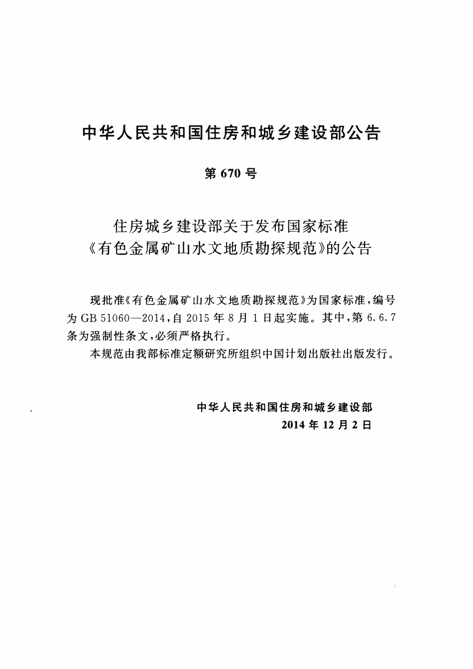 GB51060-2014有色金属矿山水文地质勘探规范.pdf_第3页
