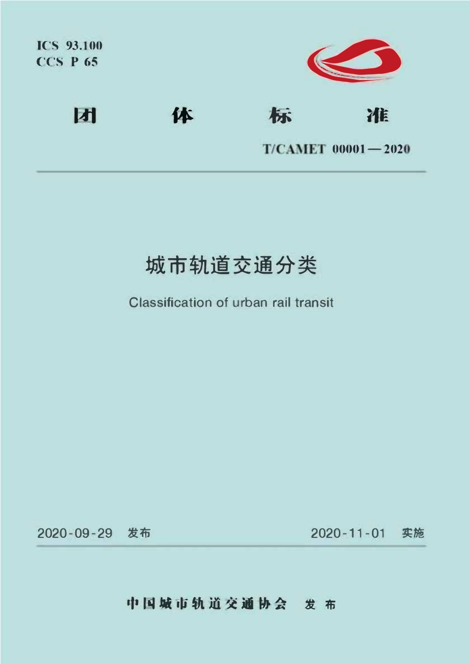 TCAMET-00001-2020 城市轨道交通分类.pdf_第1页