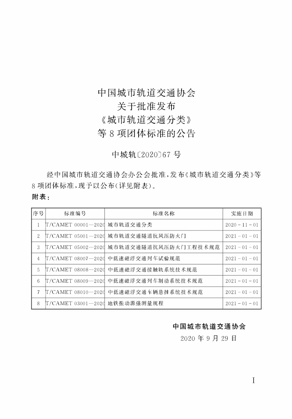 TCAMET-00001-2020 城市轨道交通分类.pdf_第2页