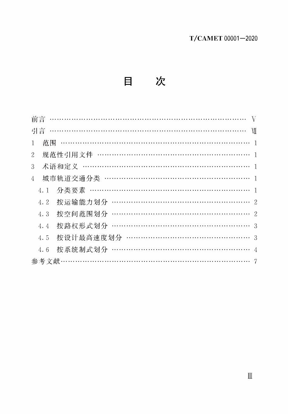 TCAMET-00001-2020 城市轨道交通分类.pdf_第3页