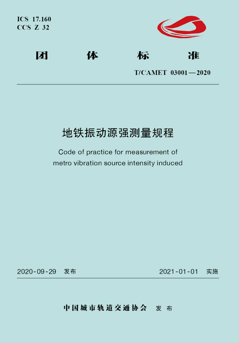 TCAMET-03001-2020 地铁振动源强测量规程.pdf_第1页