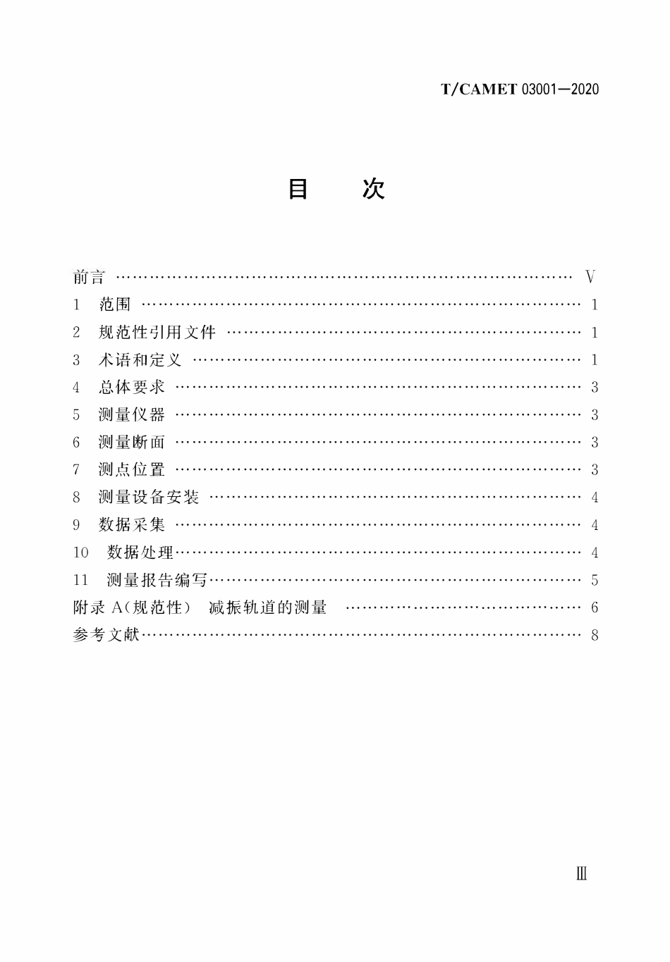TCAMET-03001-2020 地铁振动源强测量规程.pdf_第3页