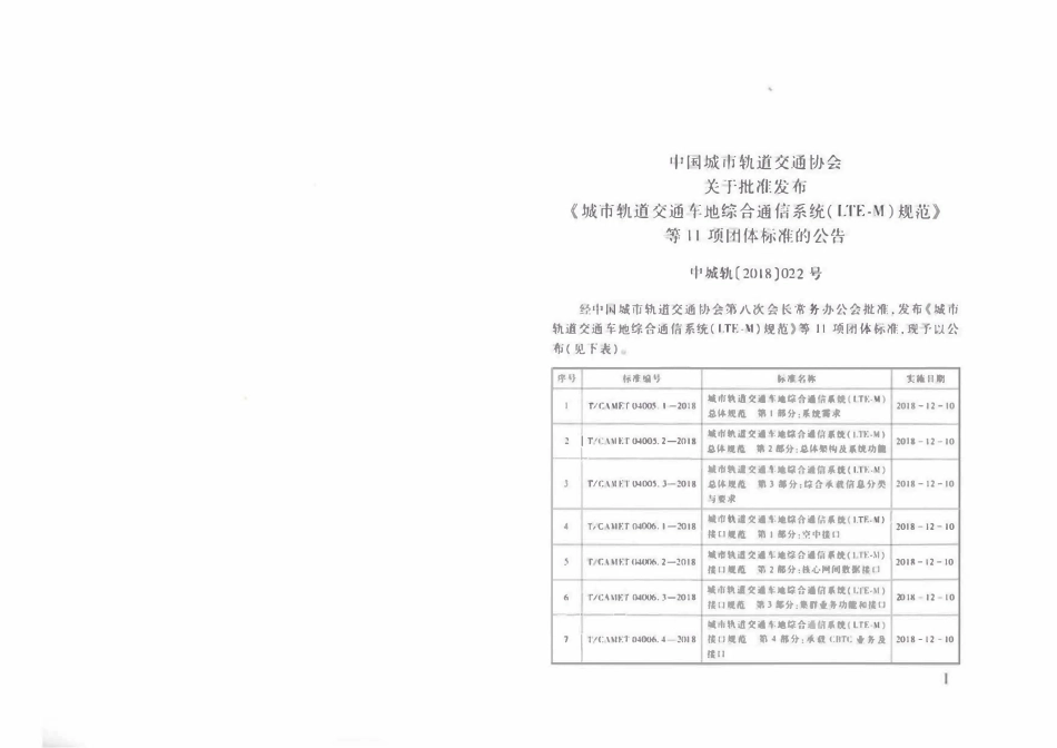 TCAMET-04008.1-2018 城市轨道交通车地综合通信系统（LTE-M）测试规范 第1部分：数据业务互联互通测试.pdf_第2页