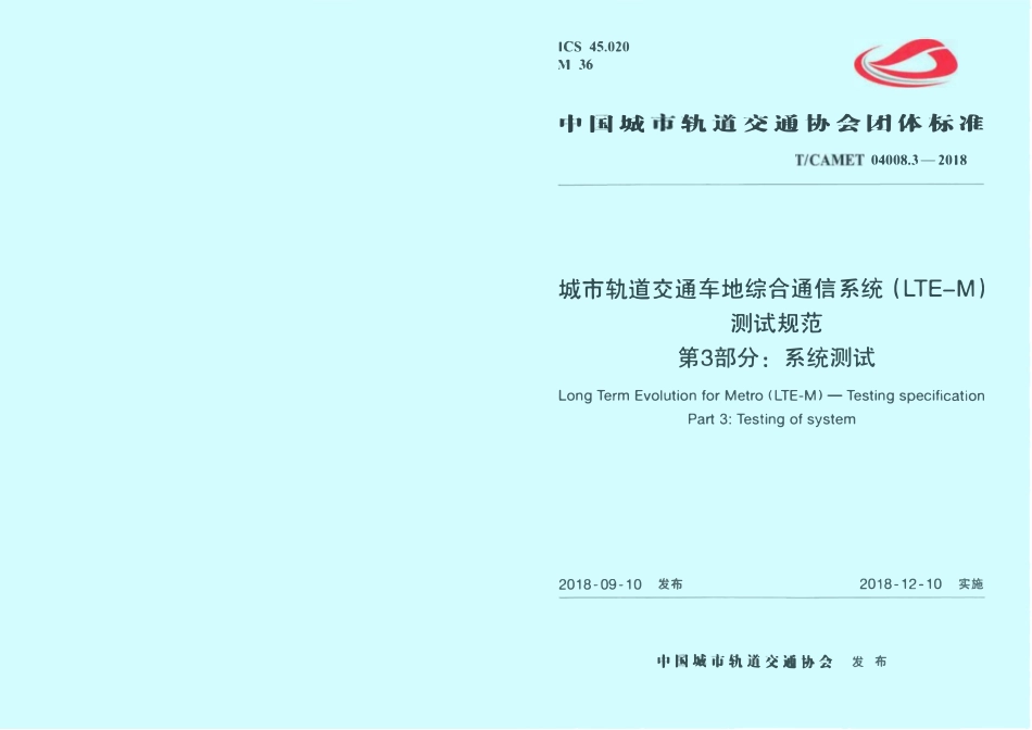 TCAMET-04008.3-2018 城市轨道交通车地综合通信系统（LTE-M）测试规范 第3部分：系统测试.pdf_第1页