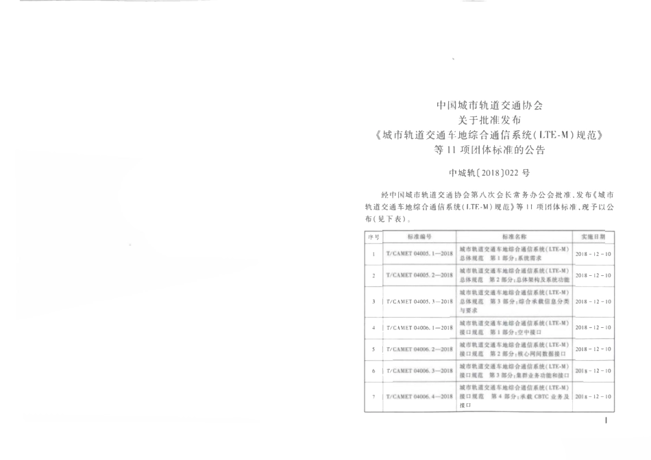 TCAMET-04008.3-2018 城市轨道交通车地综合通信系统（LTE-M）测试规范 第3部分：系统测试.pdf_第2页