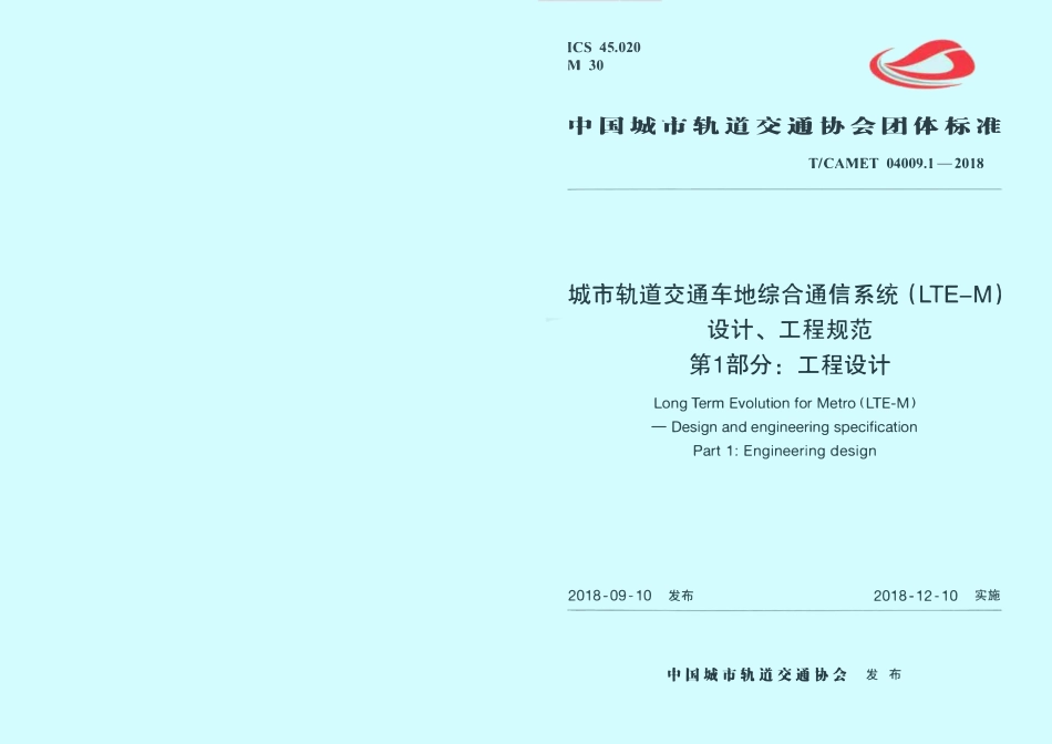 TCAMET-04009.1-2018 城市轨道交通车地综合通信系统（LTE-M）设计、工程规范 第1部分：工程设计.pdf_第1页