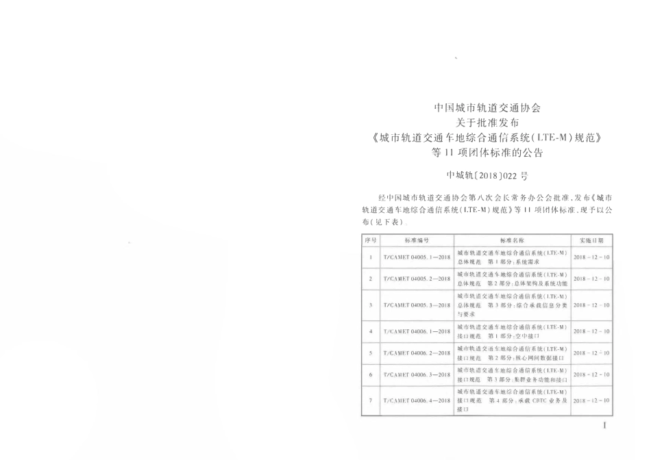 TCAMET-04009.2-2018 城市轨道交通车地综合通信系统（LTE-M）设计、工程规范 第2部分：网络IP地址分配.pdf_第2页