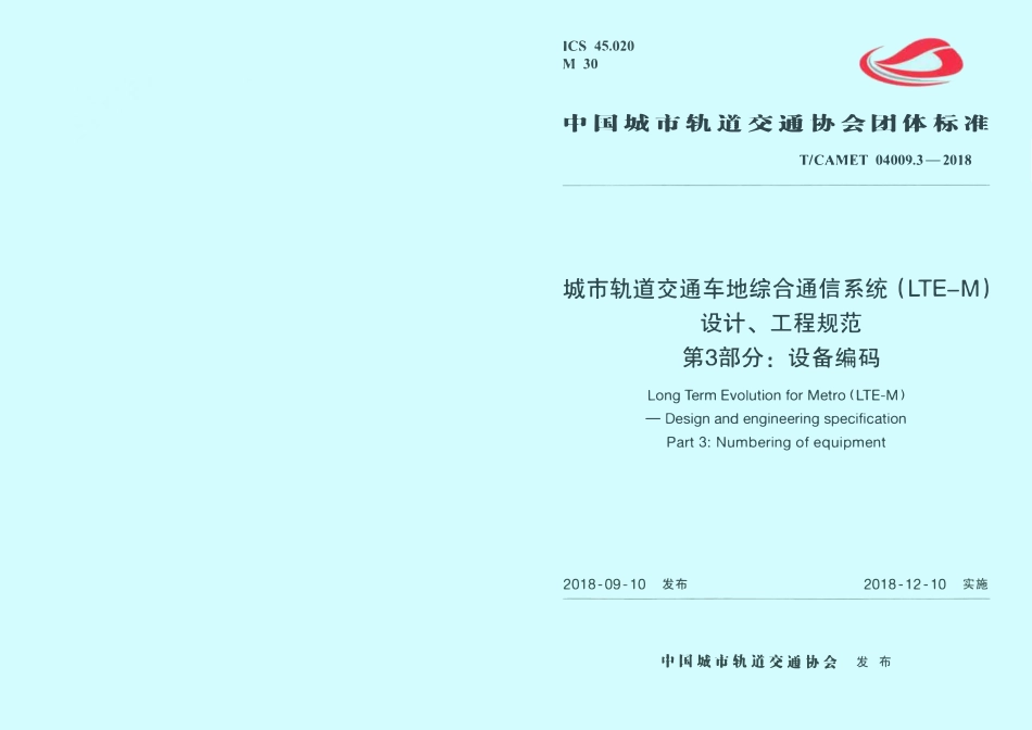 TCAMET-04009.3-2018 城市轨道交通车地综合通信系统（LTE-M）设计、工程规范 第3部分：设备编码.pdf_第1页