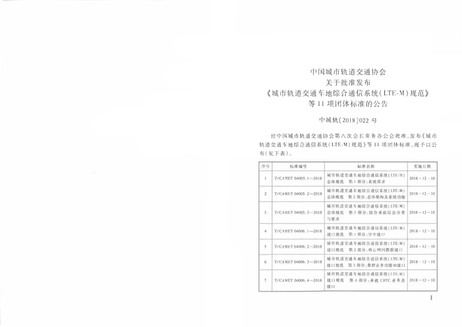 TCAMET-04009.3-2018 城市轨道交通车地综合通信系统（LTE-M）设计、工程规范 第3部分：设备编码.pdf_第2页