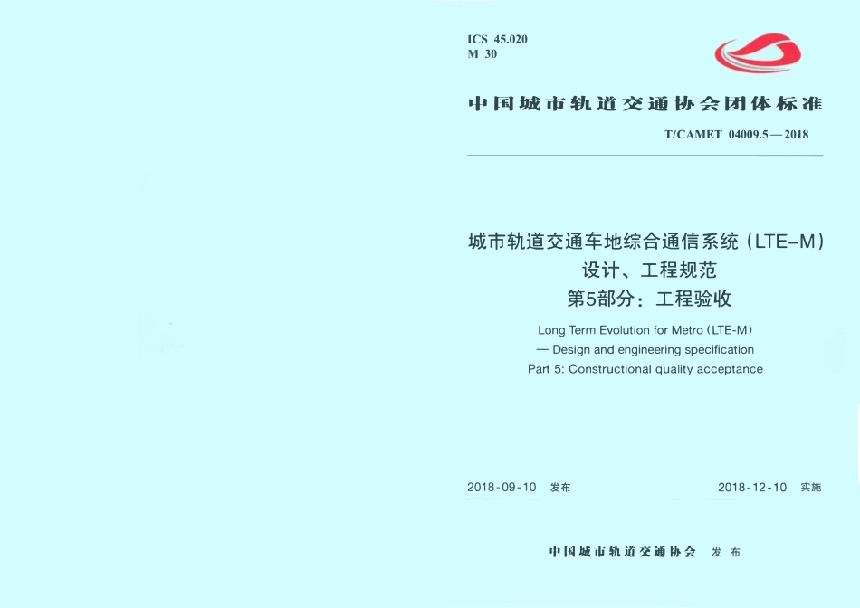 TCAMET-04009.5-2018 城市轨道交通车地综合通信系统（LTE-M）设计、工程规范 第5部分：工程验收.pdf_第1页