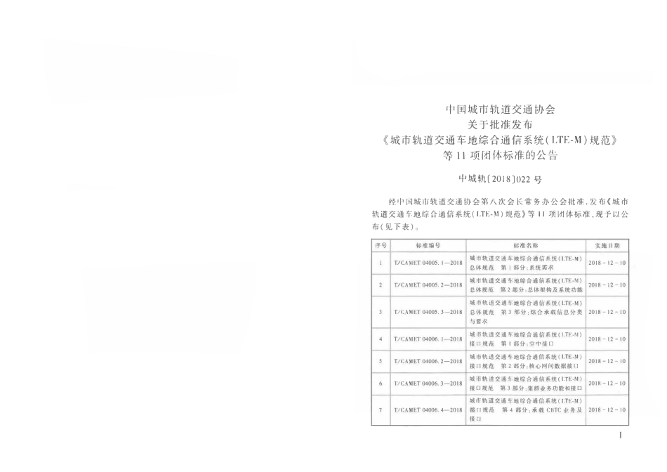 TCAMET-04009.5-2018 城市轨道交通车地综合通信系统（LTE-M）设计、工程规范 第5部分：工程验收.pdf_第2页