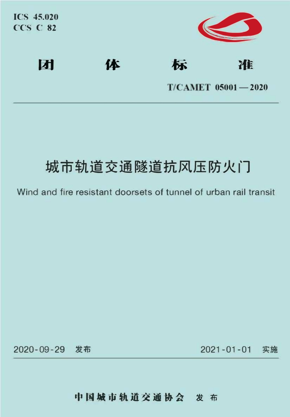 TCAMET-05001-2020 城市轨道交通隧道抗风压防火门.pdf_第1页
