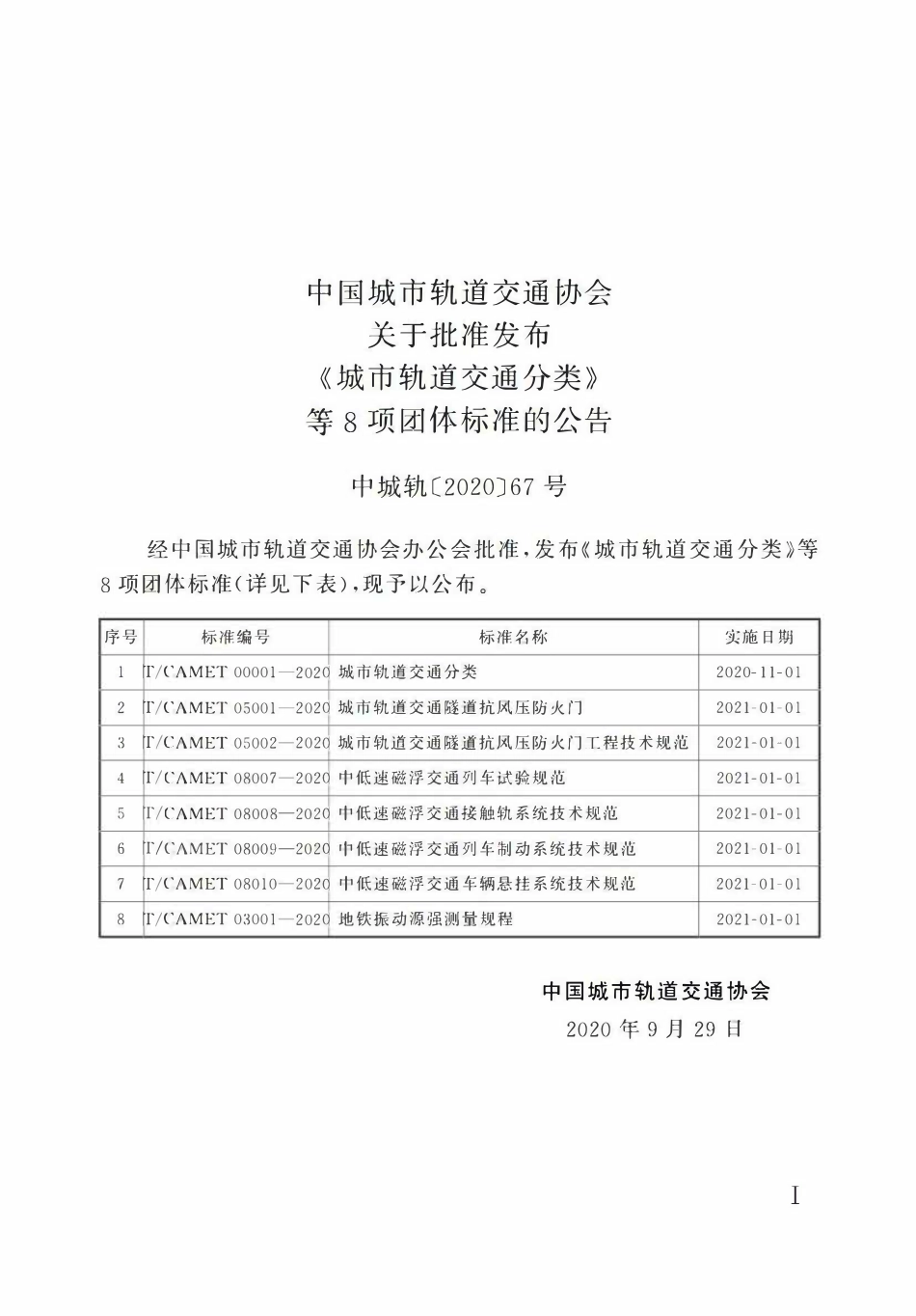 TCAMET-05001-2020 城市轨道交通隧道抗风压防火门.pdf_第2页