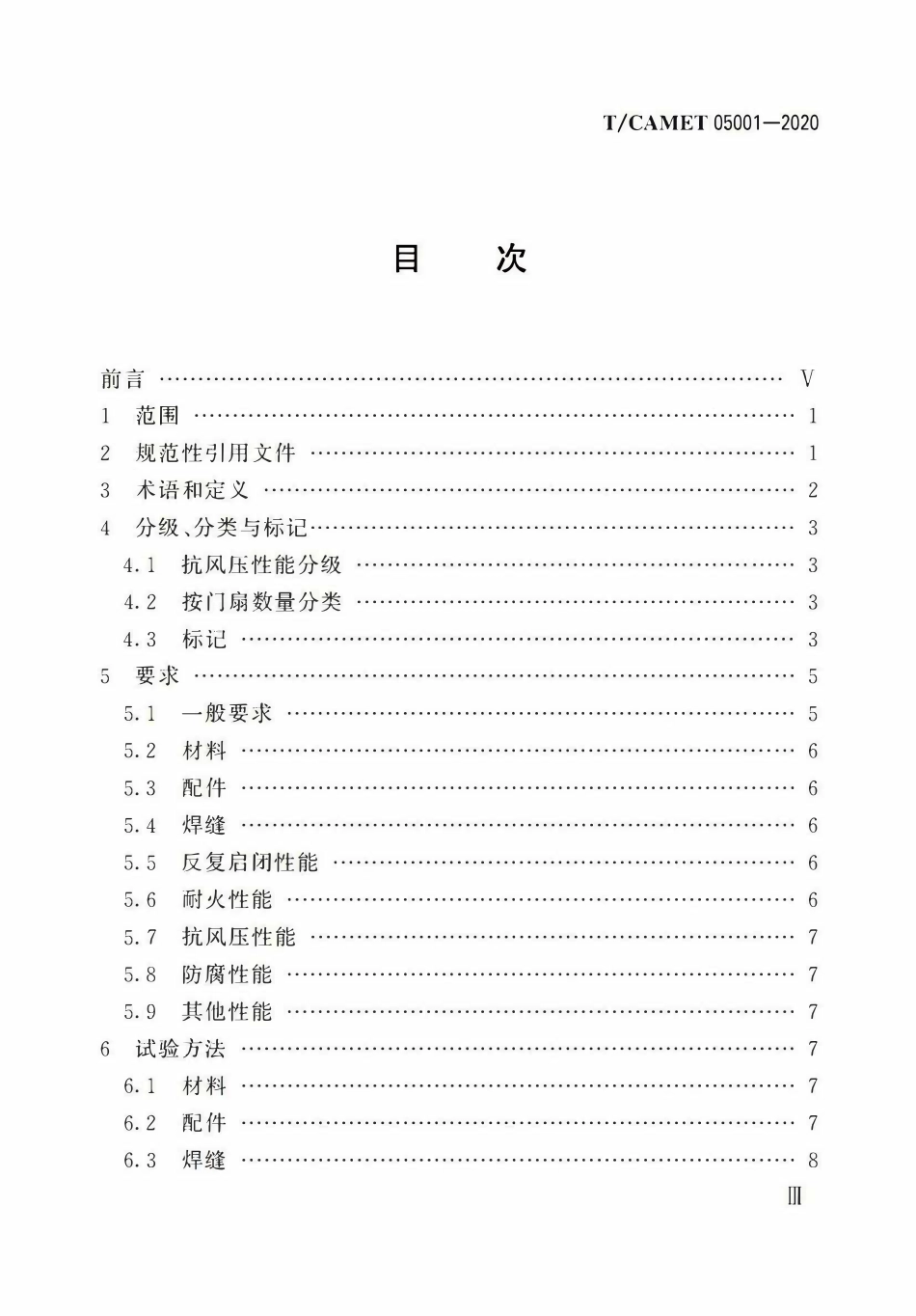 TCAMET-05001-2020 城市轨道交通隧道抗风压防火门.pdf_第3页