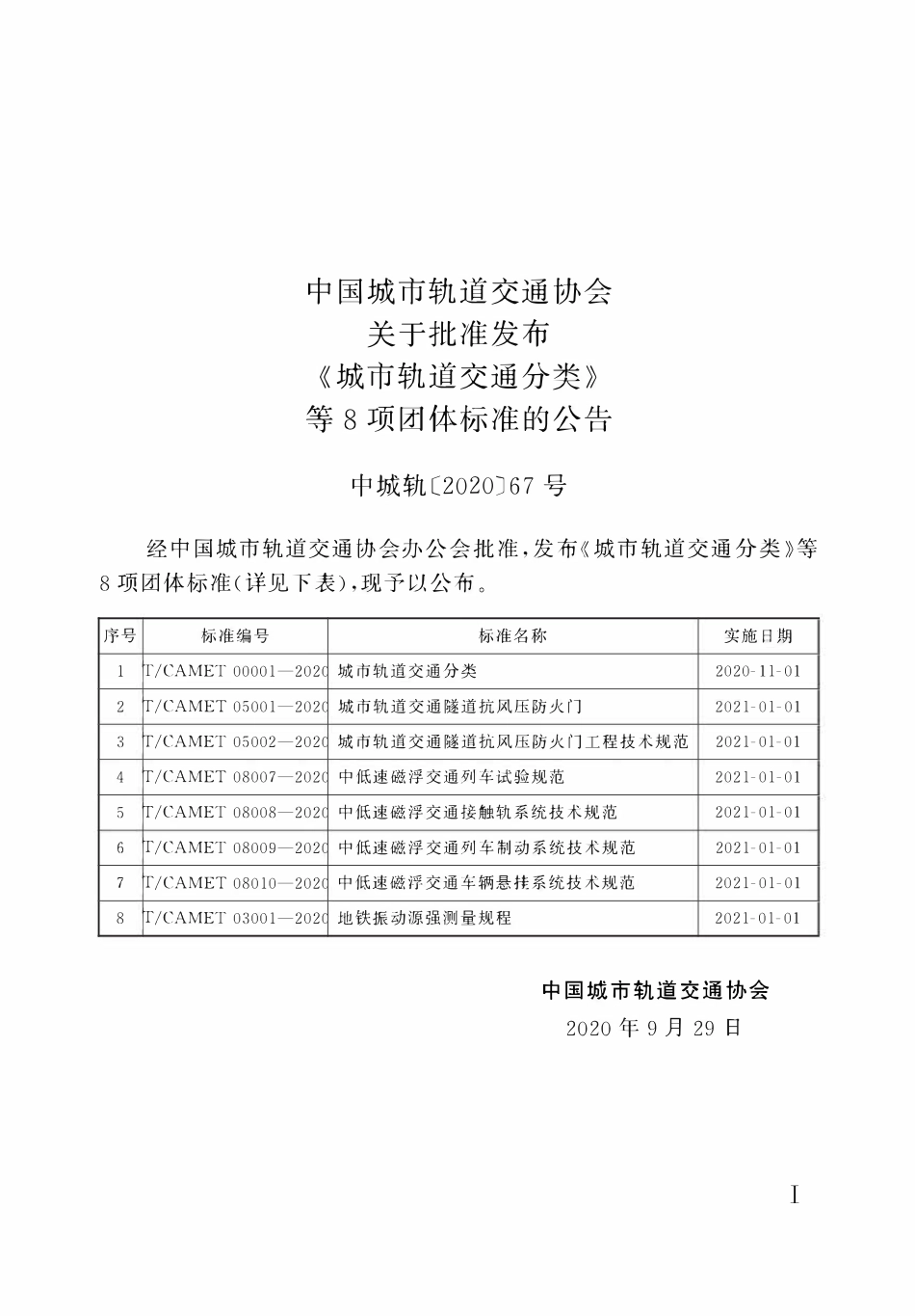 TCAMET-05002-2020 城市轨道交通隧道抗风压防火门工程技术规范.pdf_第2页