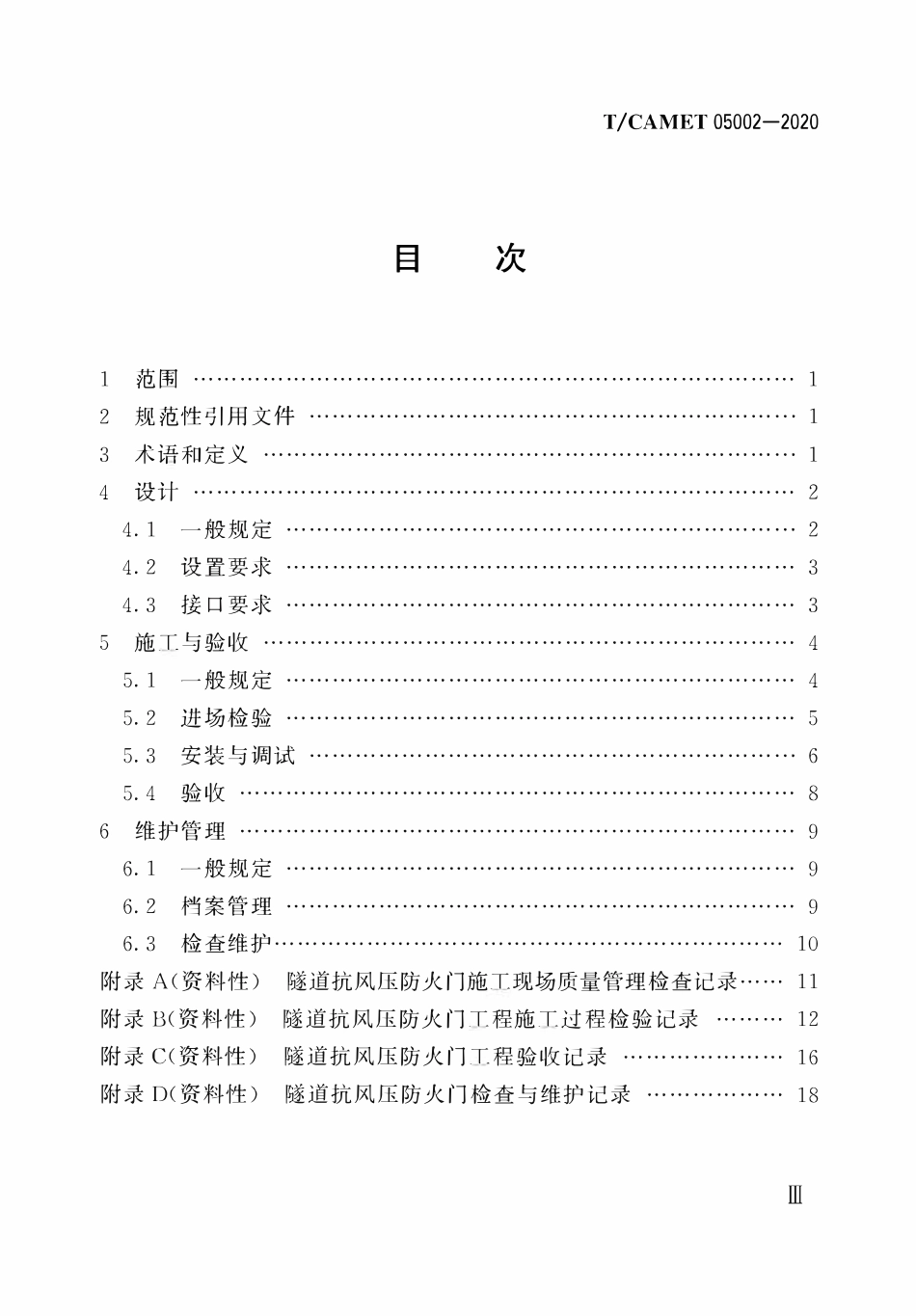 TCAMET-05002-2020 城市轨道交通隧道抗风压防火门工程技术规范.pdf_第3页