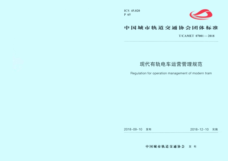 TCAMET-07001-2018 现代有轨电车运营管理规范.pdf_第1页