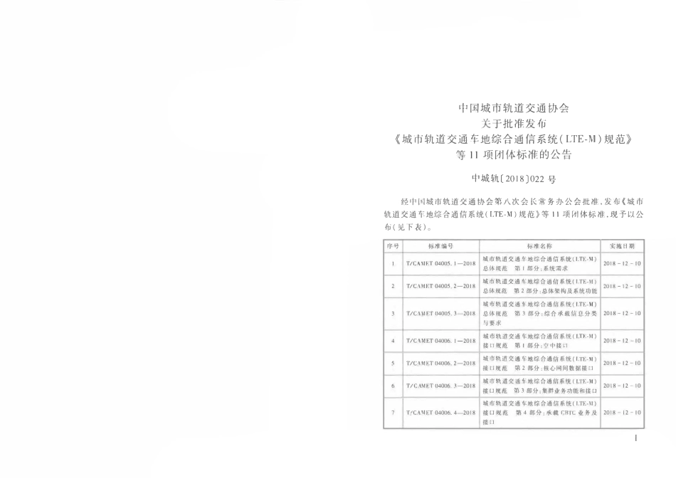 TCAMET-07001-2018 现代有轨电车运营管理规范.pdf_第2页