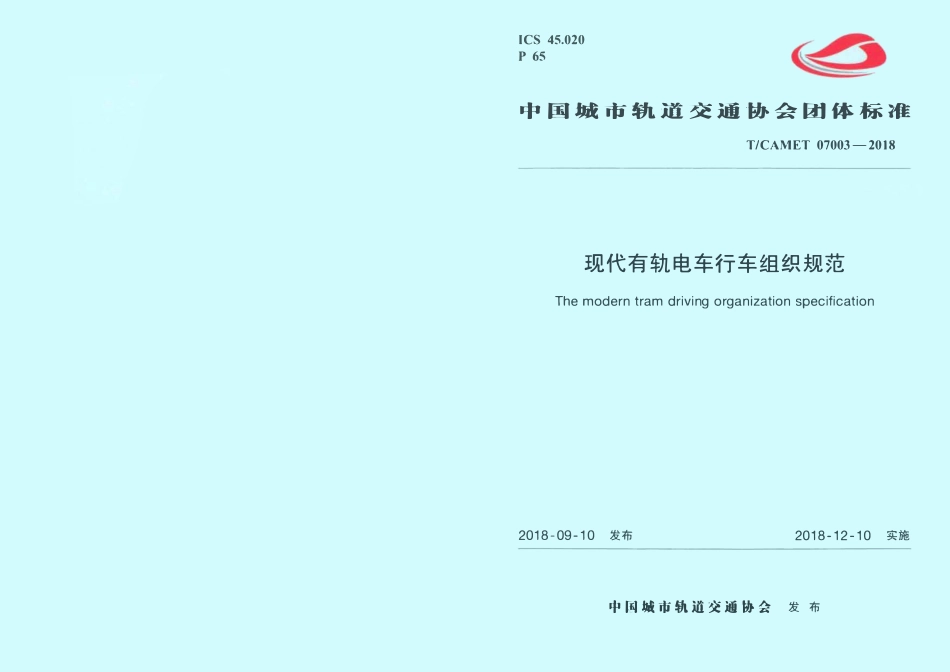 TCAMET-07003-2018 现代有轨电车行车组织规范.pdf_第1页
