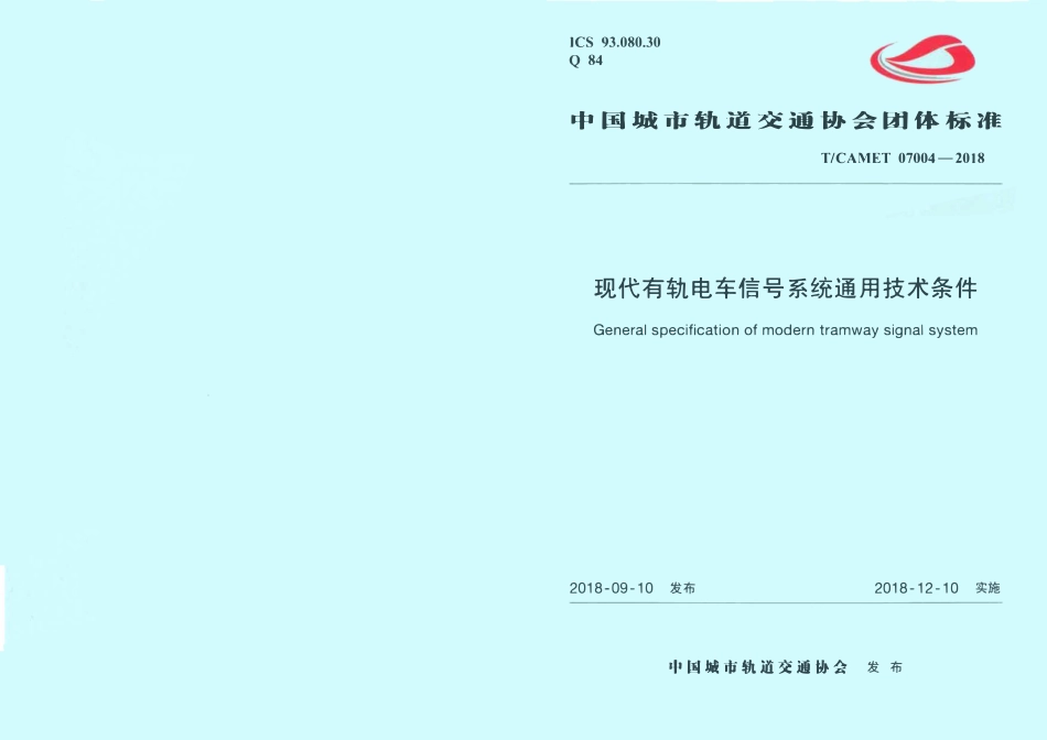 TCAMET-07004-2018 现代有轨电车信号系统通用技术条件.pdf_第1页