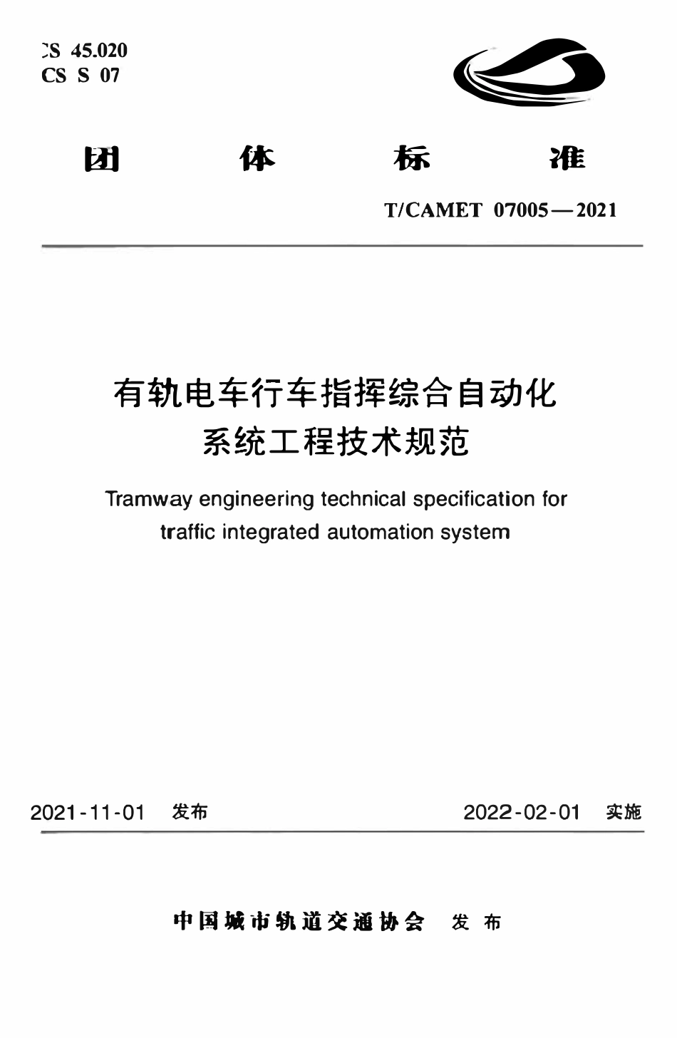 TCAMET-07005-2021 有轨电车行车指挥综合自动化系统工程技术规范.pdf_第1页