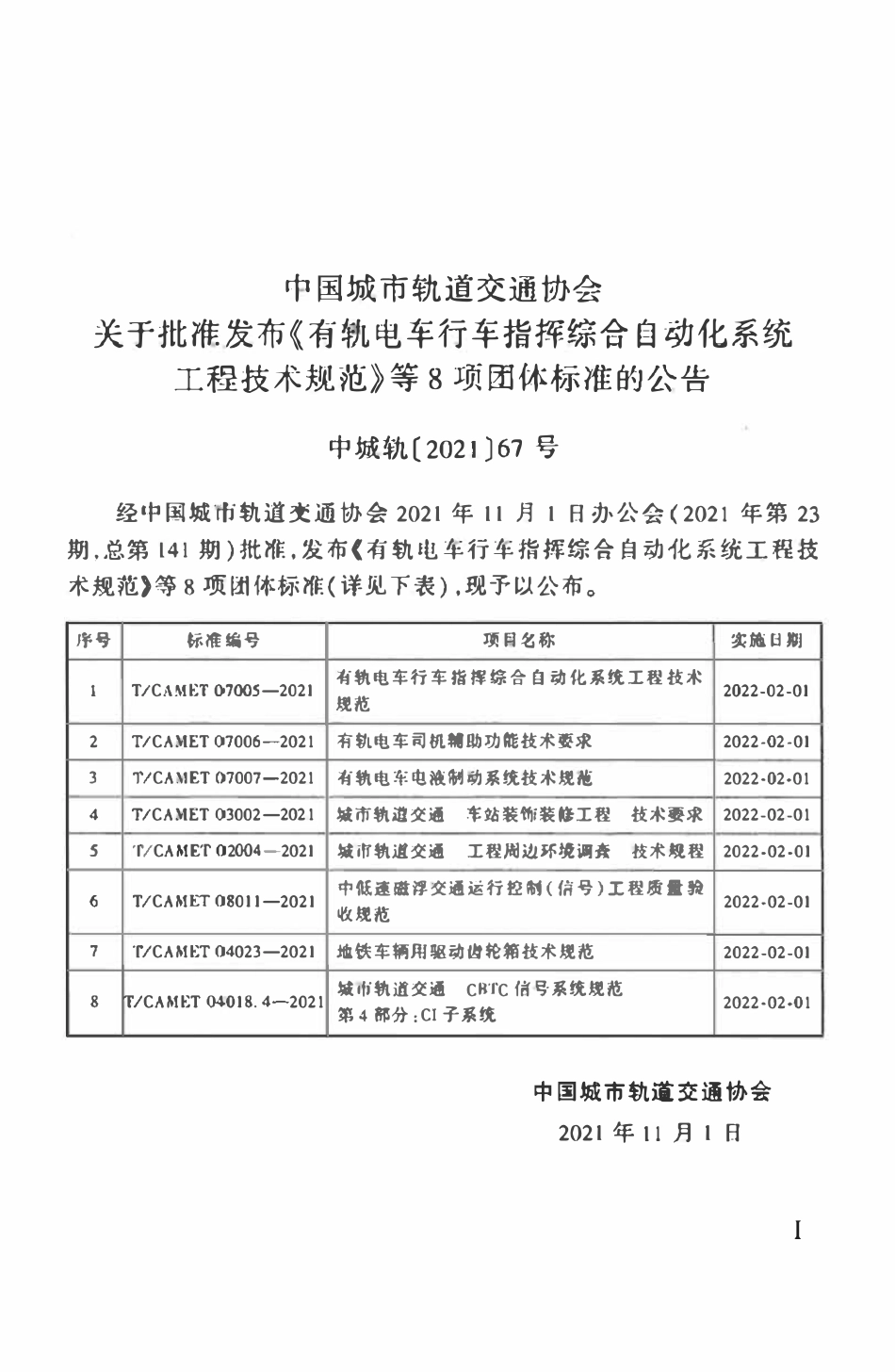 TCAMET-07005-2021 有轨电车行车指挥综合自动化系统工程技术规范.pdf_第2页