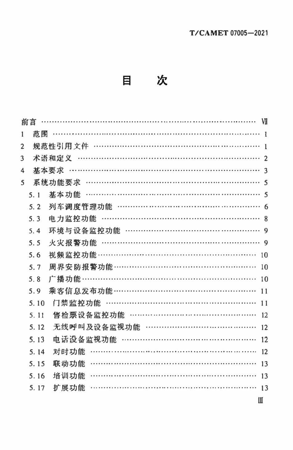 TCAMET-07005-2021 有轨电车行车指挥综合自动化系统工程技术规范.pdf_第3页